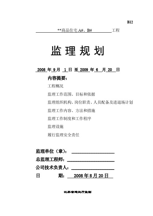 江苏省某商品住宅楼工程监理规划