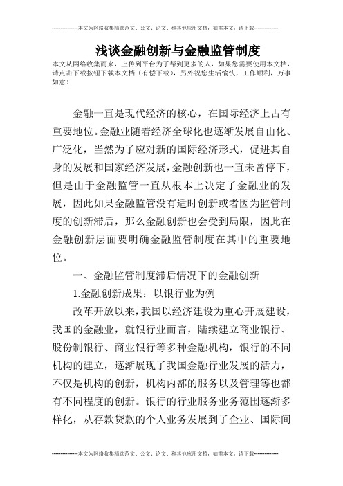 浅谈金融创新与金融监管制度