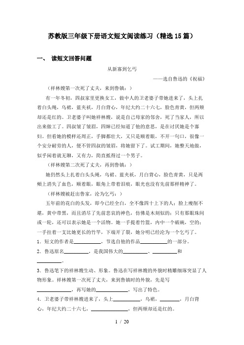 苏教版三年级下册语文短文阅读练习(精选15篇)