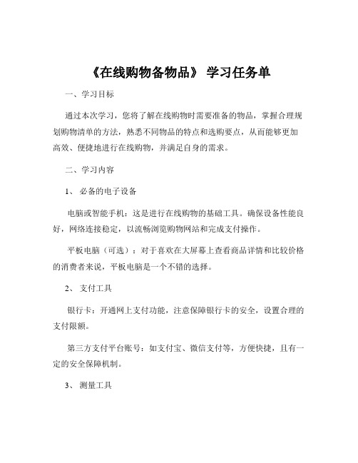 《在线购物备物品》 学习任务单