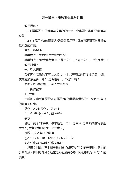 高一数学上册教案交集与并集