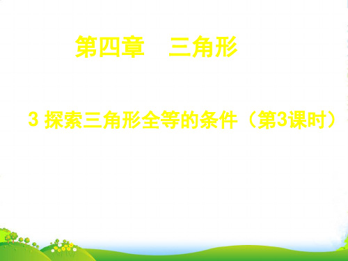 北师大版七年级数学下册第四章《 4.3 探索三角形全等的条件3 》优课件