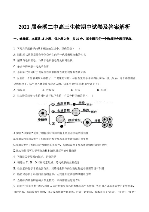 2021届金溪二中高三生物期中试卷及答案解析