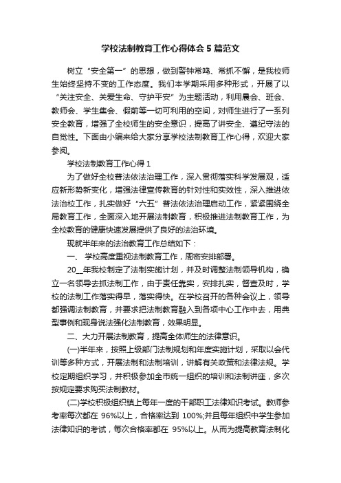 学校法制教育工作心得体会5篇范文