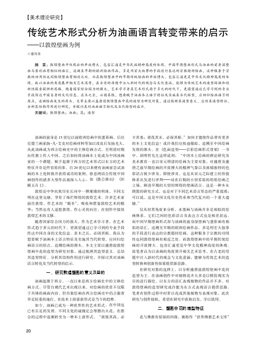 传统艺术形式分析为油画语言转变带来的启示——以敦煌壁画为例