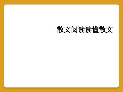 散文阅读读懂散文