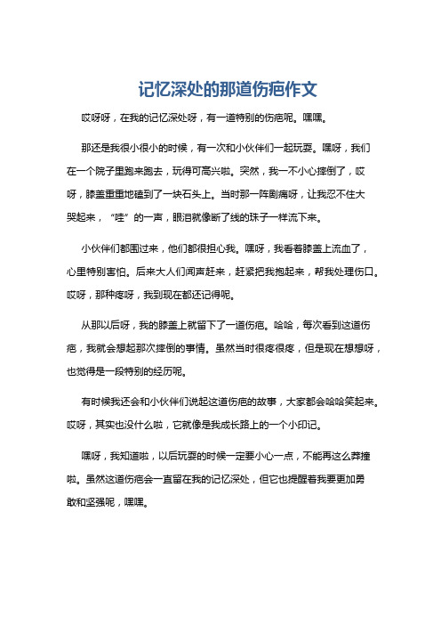 记忆深处的那道伤疤作文