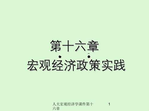 人大宏观经济学课件第十六章