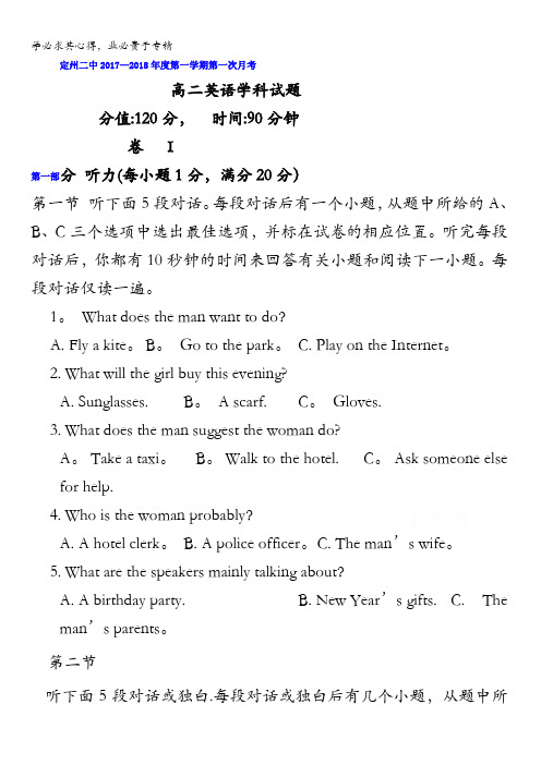 河北省定州市第二中学2017-2018学年高二上学期第一次月考英语试题含答案