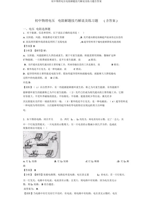 初中物理电压电阻解题技巧讲解及练习题含答案