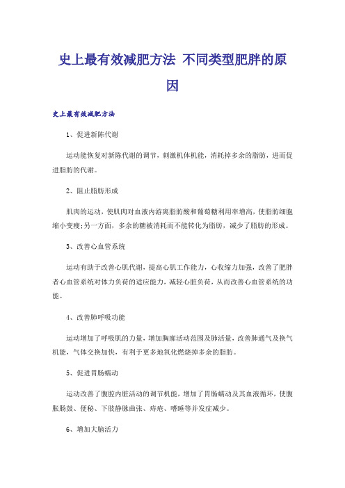 史上最有效减肥方法 不同类型肥胖的原因