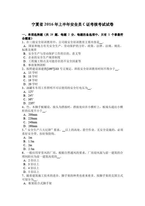 宁夏省2016年上半年安全员C证考核考试试卷