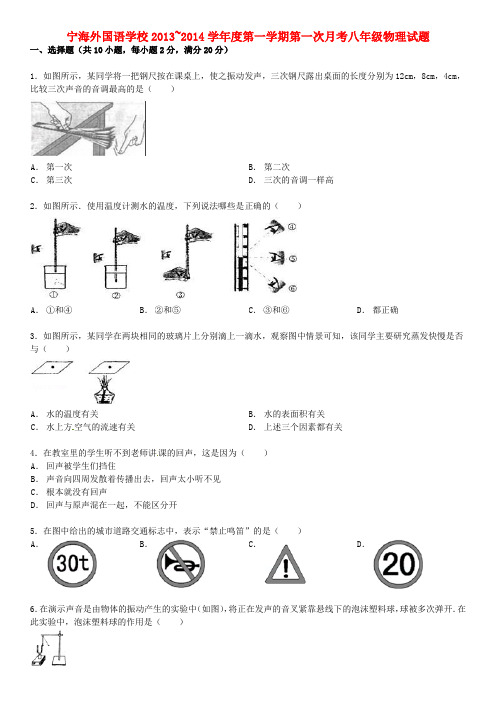 江苏省徐州市睢宁县宁海外国语学校八年级物理上学期第一次月考试题(无答案) 苏科版