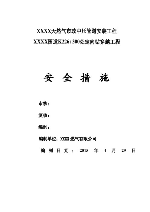 某燃气管线水平定向钻穿越公路-安全保障措施(精)