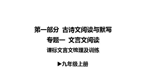 2023年安徽中考语文总复习二轮专题课件：专题一 文言文阅读《九年级上册》