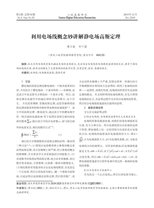 利用电场线概念妙讲解静电场高斯定理