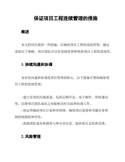 保证项目工程连续管理的措施