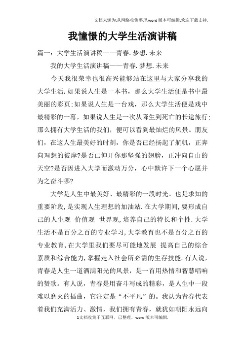 我憧憬的大学生活演讲稿