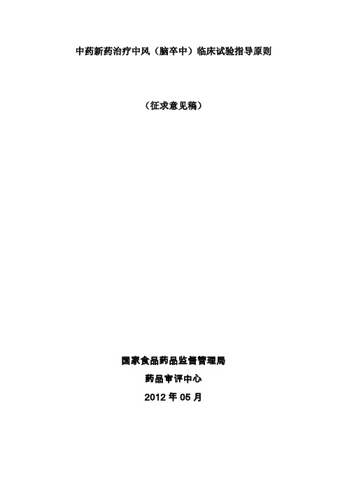 中药治疗新药中风(脑卒中)临床试验指导原则(征求意见稿)