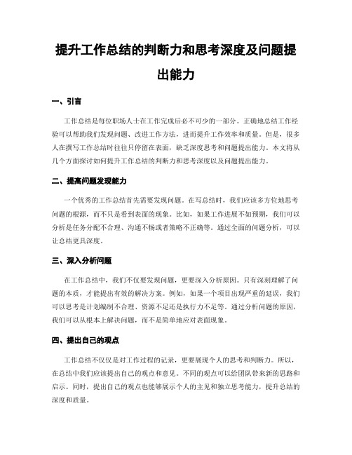 提升工作总结的判断力和思考深度及问题提出能力