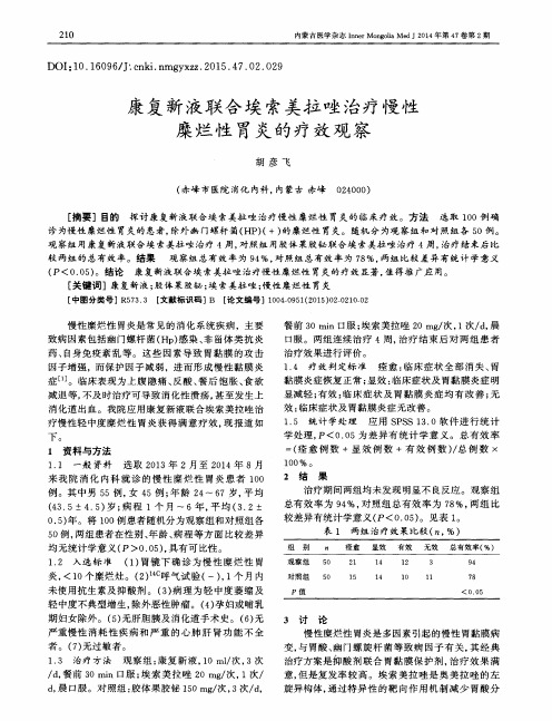 康复新液联合埃索美拉唑治疗慢性糜烂性胃炎的疗效观察