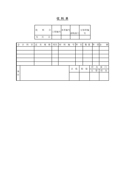 收料单(表格模板、doc格式)