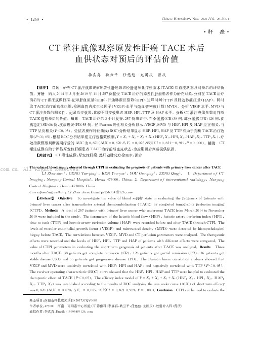 CT灌注成像观察原发性肝癌TACE术后血供状态对预后的评估价值