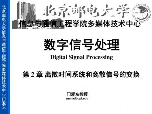 北京邮电大学《数字信号处理》门爱东-dsp02-离散时间系统和离散信号的变换-PPT精品文档159页