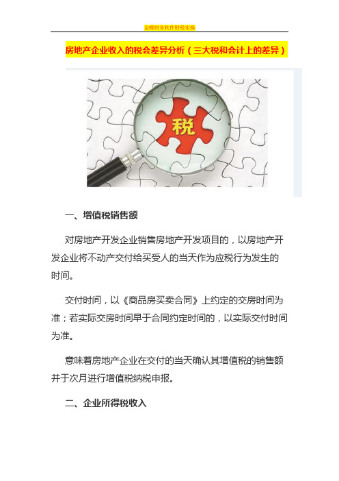 房地产企业收入的税会差异分析