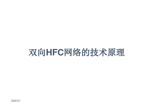 双向HFC网络的技术原理