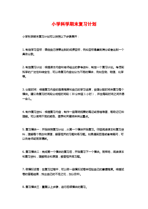 小学科学期末复习计划