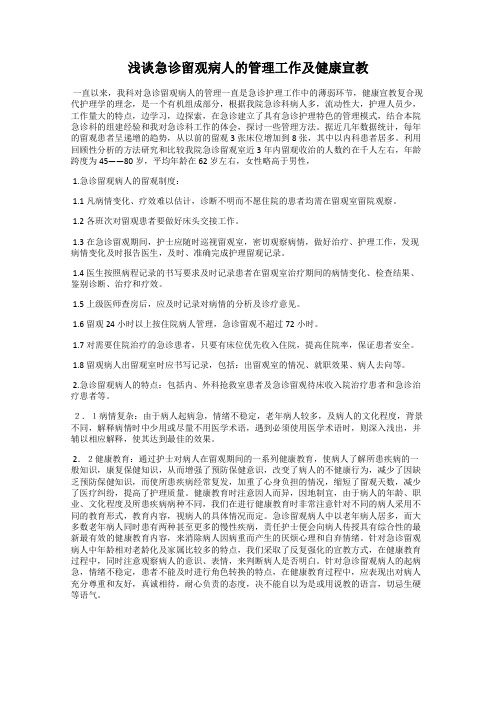 浅谈急诊留观病人的管理工作及健康宣教