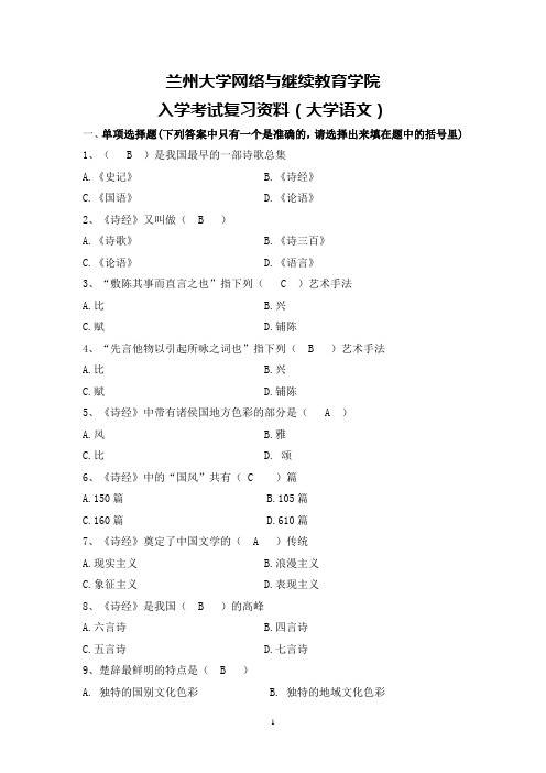 大学语文入学考试复习资料(含答案)