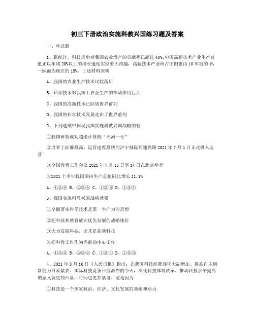 初三下册政治实施科教兴国练习题及答案