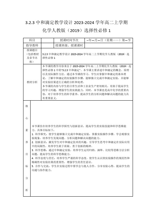 3.2.3中和滴定教学设计2023-2024学年高二上学期化学人教版(2019)选择性必修1