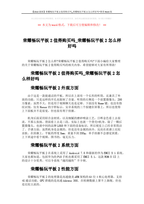 【2018最新】荣耀畅玩平板2值得购买吗_荣耀畅玩平板2怎么样好吗-推荐word版 (2页)