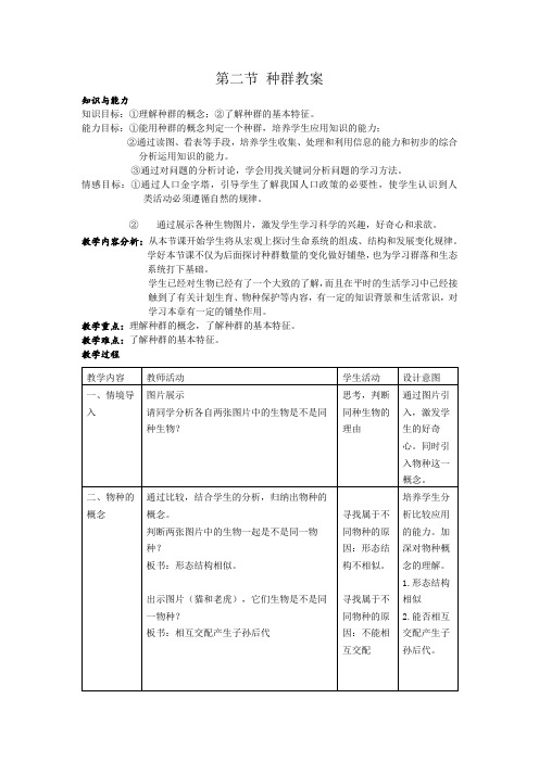 九年级科学下第二章第二节种群教案