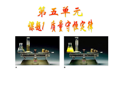 人教2011课标版初中化学上册第五单元课题1 质量守恒定律 (共23张PPT)