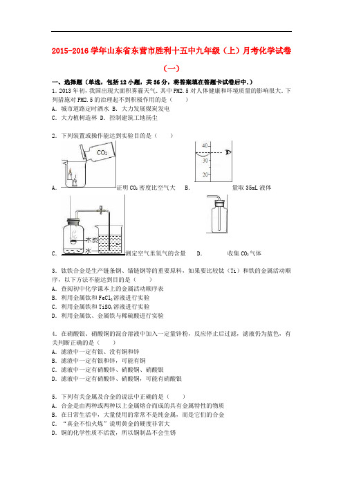 山东省东营市胜利十五中九年级化学上学期月考试题(一)(含解析) 新人教版