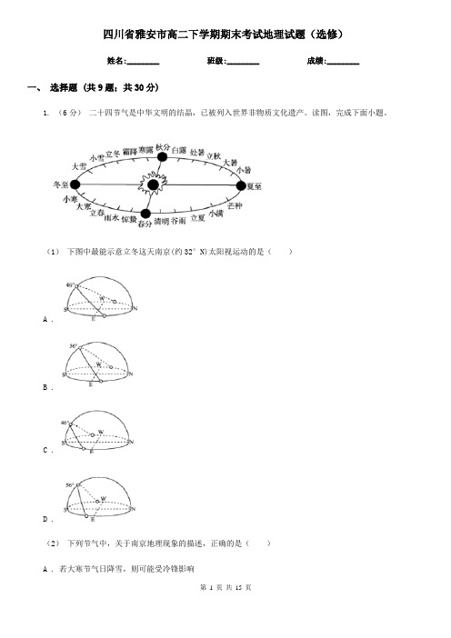 四川省雅安市高二下学期期末考试地理试题(选修)