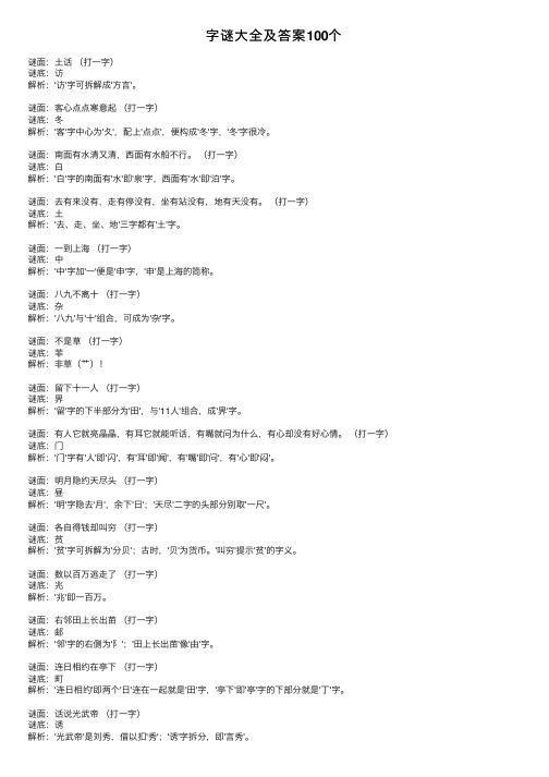 字谜大全及答案100个