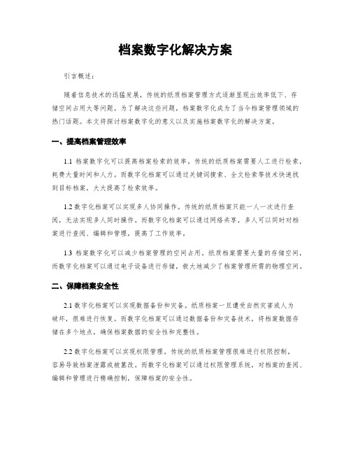 档案数字化解决方案