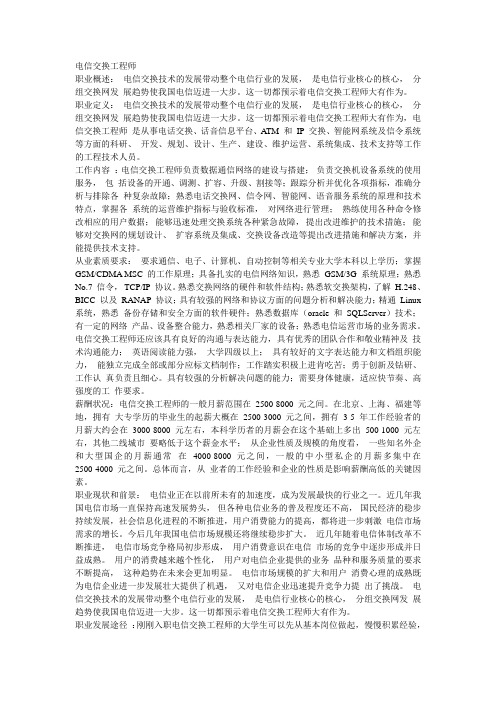 电子通信工程专业就业---电信交换工程师