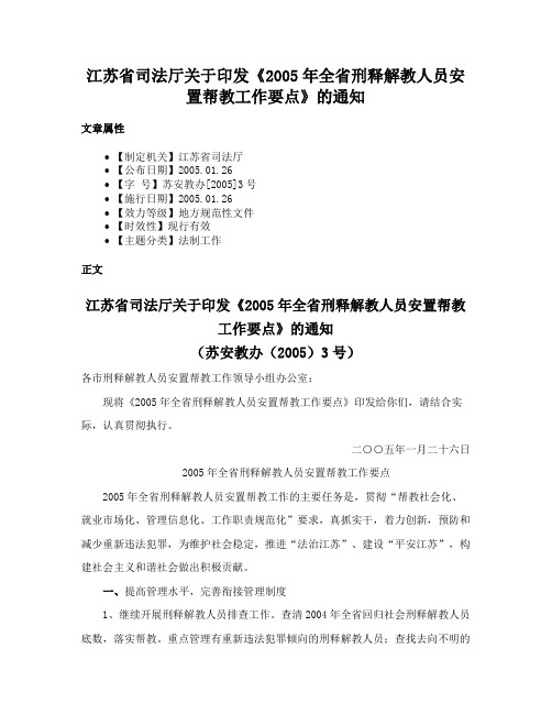 江苏省司法厅关于印发《2005年全省刑释解教人员安置帮教工作要点》的通知