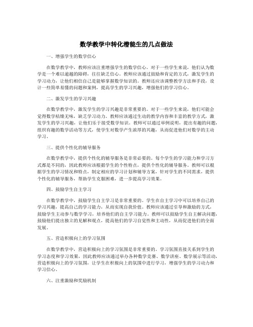 数学教学中转化潜能生的几点做法