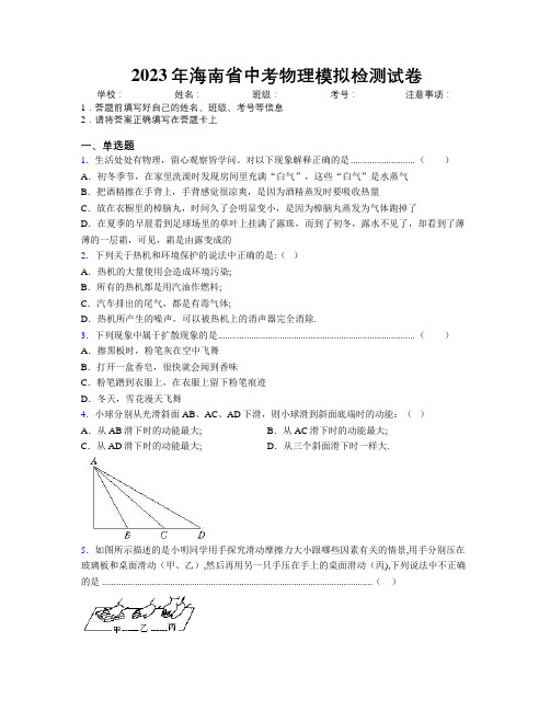 2023年海南省中考物理模拟检测试卷附解析