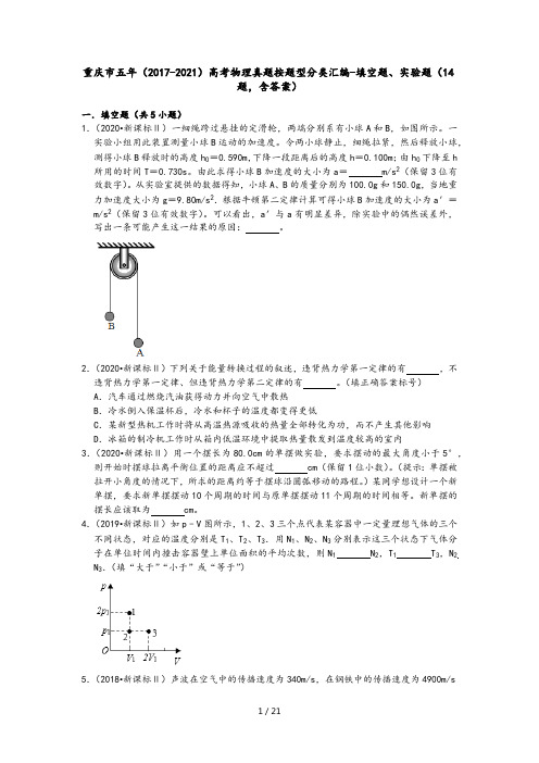 重庆市五年(2017-2021)高考物理真题按题型分类汇编-填空题、实验题(14题,含答案)