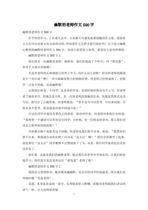 幽默的老师作文500字