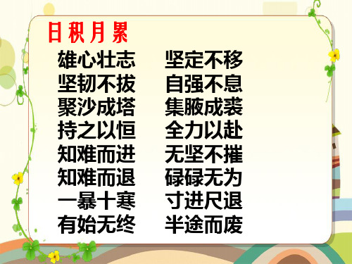 抚松县中心小学四年级语文上册第八单元32《父亲的菜园》课堂学习日积月累课件鲁教版四年级语文上册第八单