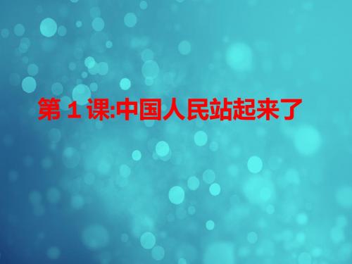中华书局版八年级历史下册课件 第1课:中国人民站起来了